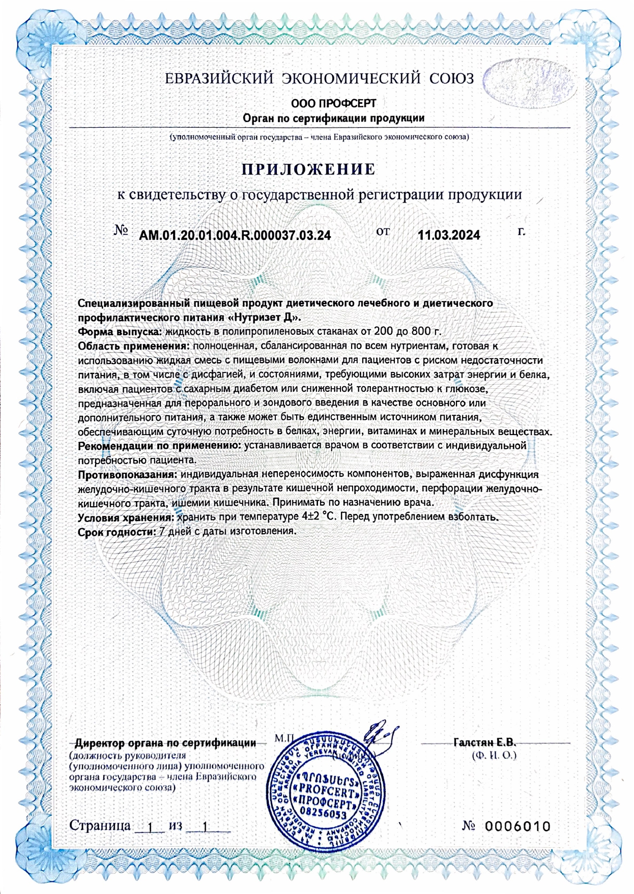 Свидетельство о регистрации продукта Нутризет Д